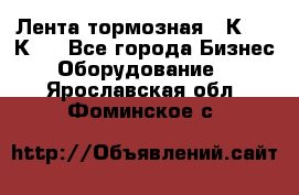 Лента тормозная 16К20, 1К62 - Все города Бизнес » Оборудование   . Ярославская обл.,Фоминское с.